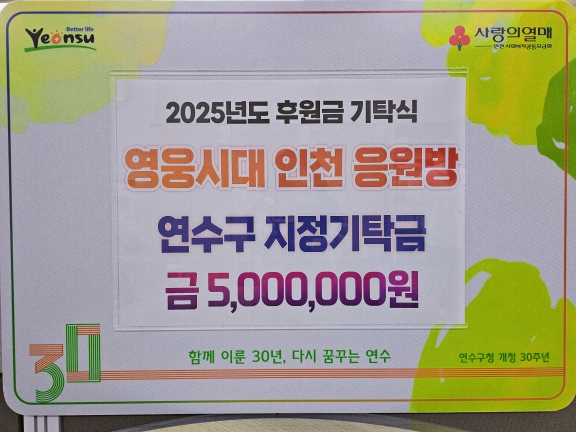 가수 임영웅 정규 2집 발매를 기념해 팬클럽 영웅시대 인천 응원방이 지난달 29일 취약계층의 겨울나기를 지원하는 김장한마당 행사에 써달라며 연수구에 500만 원을 지정 기탁했다